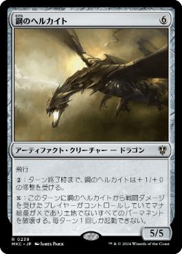 [239]【JP】鋼のヘルカイト/Steel Hellkite【MKC】[R][茶]