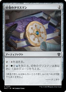 [241]【JP】好奇のタリスマン/Talisman of Curiosity【MKC】[U][茶]