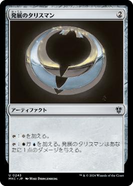 [243]【JP】発展のタリスマン/Talisman of Progress【MKC】[U][茶]