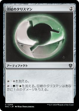 [244]【JP】団結のタリスマン/Talisman of Unity【MKC】[U][茶]