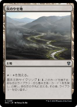 [248]【JP】灰のやせ地/Ash Barrens【MKC】[U][土地]