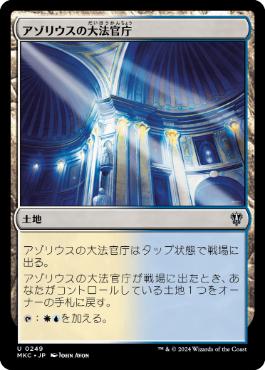 [249]【JP】アゾリウスの大法官庁/Azorius Chancery【MKC】[U][土地]