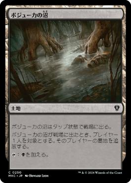 [250]【JP】ボジューカの沼/Bojuka Bog【MKC】[C][土地]