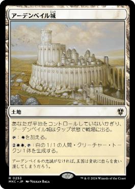 [253]【JP】アーデンベイル城/Castle Ardenvale【MKC】[R][土地]