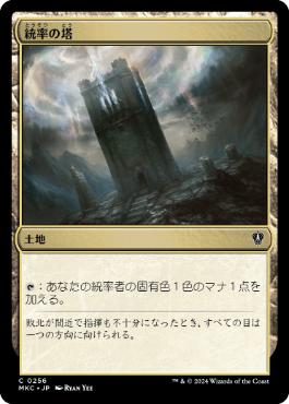 [256]【JP】統率の塔/Command Tower【MKC】[C][土地]