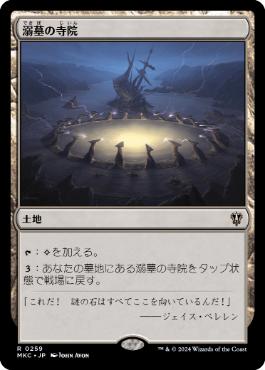 [259]【JP】溺墓の寺院/Drownyard Temple【MKC】[R][土地]