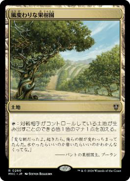 [260]【JP】風変わりな果樹園/Exotic Orchard【MKC】[R][土地]