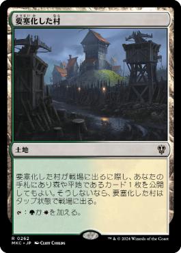 [262]【JP】要塞化した村/Fortified Village【MKC】[R][土地]