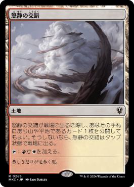 [263]【JP】怒静の交錯/Furycalm Snarl【MKC】[R][土地]