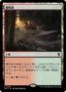 [264]【JP】獲物道/Game Trail【MKC】[R][土地]