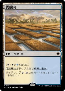 [267]【JP】灌漑農地/Irrigated Farmland【MKC】[R][土地]