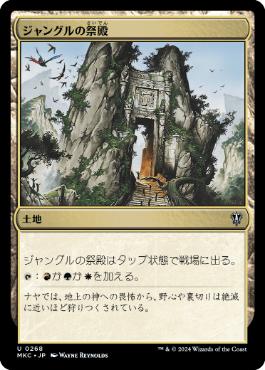 [268]【JP】ジャングルの祭殿/Jungle Shrine【MKC】[U][土地]
