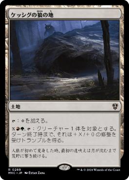 [269]【JP】ケッシグの狼の地/Kessig Wolf Run【MKC】[R][土地]