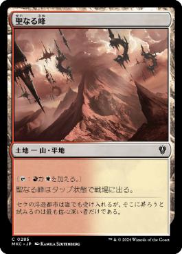 [285]【JP】聖なる峰/Sacred Peaks【MKC】[C][土地]