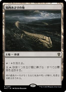 [287]【JP】屍肉あさりの地/Scavenger Grounds【MKC】[R][土地]