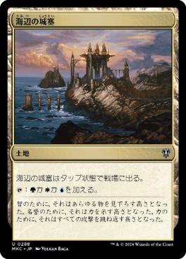 [288]【JP】海辺の城塞/Seaside Citadel【MKC】[U][土地]