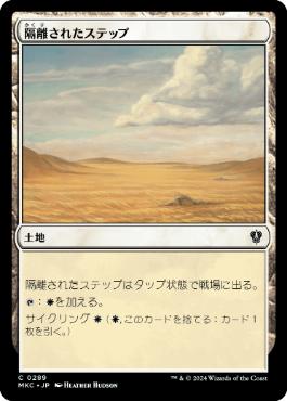 [289]【JP】隔離されたステップ/Secluded Steppe【MKC】[C][土地]
