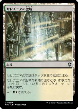 [290]【JP】セレズニアの聖域/Selesnya Sanctuary【MKC】[U][土地]