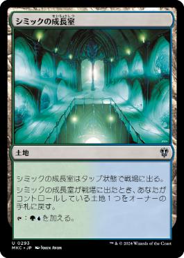 [293]【JP】シミックの成長室/Simic Growth Chamber【MKC】[U][土地]
