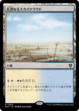 [294]【JP】広漠なるスカイクラウド/Skycloud Expanse【MKC】[R][土地]