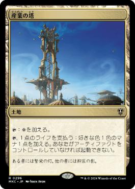 [296]【JP】産業の塔/Spire of Industry【MKC】[R][土地]