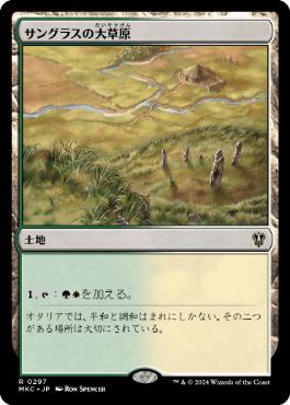 [297]【JP】サングラスの大草原/Sungrass Prairie【MKC】[R][土地]