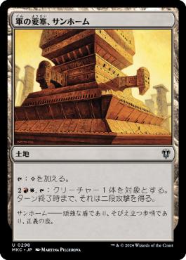 [298]【JP】軍の要塞、サンホーム/Sunhome, Fortress of the Legion【MKC】[U][土地]