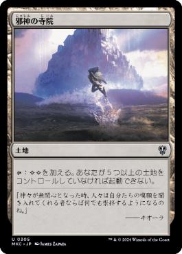 [305]【JP】邪神の寺院/Temple of the False God【MKC】[U][土地]