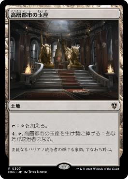 [307]【JP】高層都市の玉座/Throne of the High City【MKC】[R][土地]