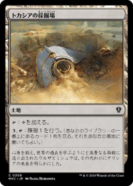 [308]【JP】トカシアの採掘場/Tocasia's Dig Site【MKC】[C][土地]