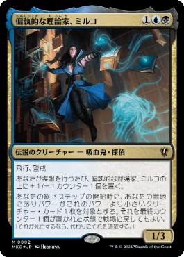 [002]【JP】【FOIL】偏執的な理論家、ミルコ/Mirko, Obsessive Theorist【MKC】[M][多色]