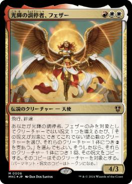 [006]【JP】【FOIL】光輝の調停者、フェザー/Feather, Radiant Arbiter【MKC】[M][多色]