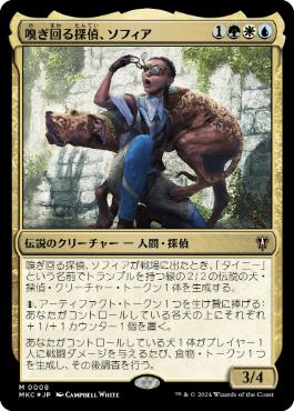 [008]【JP】【FOIL】嗅ぎ回る探偵、ソフィア/Sophia, Dogged Detective【MKC】[M][多色]