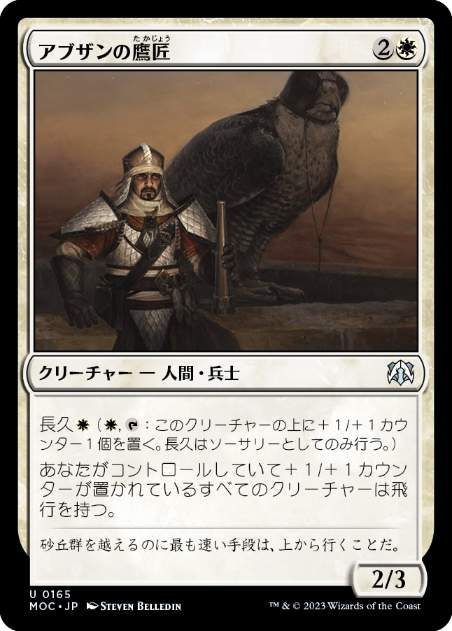 [165]【JP】アブザンの鷹匠/Abzan Falconer【MOC】[U][白]