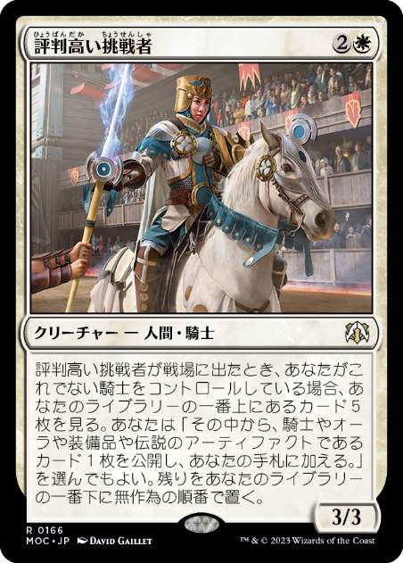 [166]【JP】評判高い挑戦者/Acclaimed Contender【MOC】[R][白]