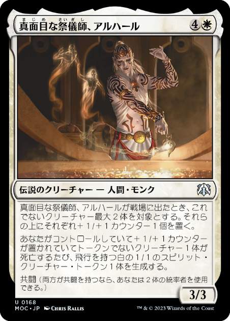 [168]【JP】真面目な祭儀師、アルハール/Alharu, Solemn Ritualist【MOC】[U][白]