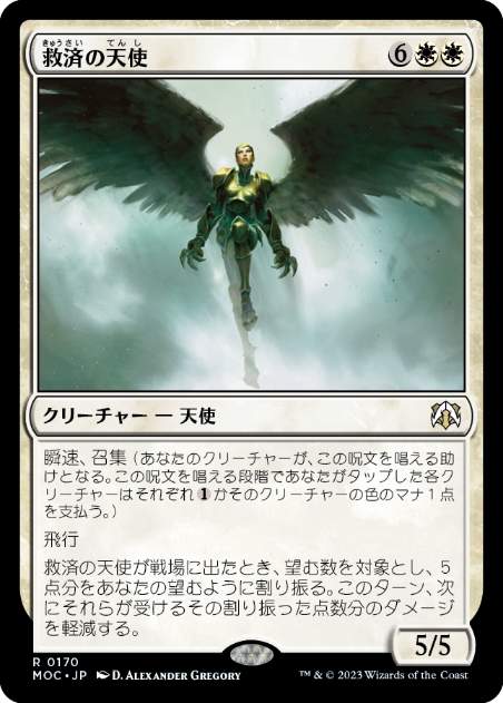 [170]【JP】救済の天使/Angel of Salvation【MOC】[R][白]