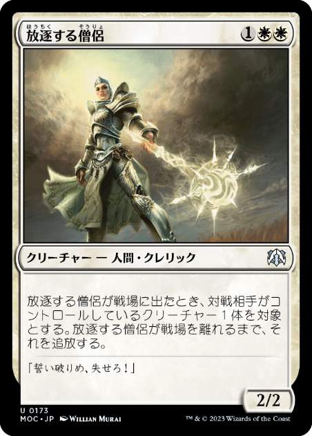 [173]【JP】放逐する僧侶/Banisher Priest【MOC】[U][白]
