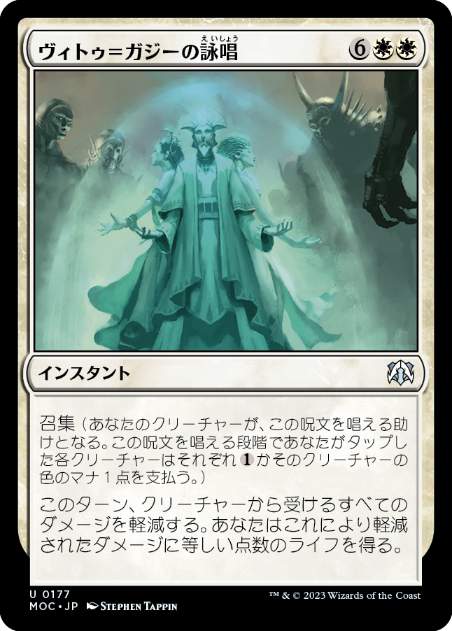 [177]【JP】ヴィトゥ＝ガジーの詠唱/Chant of Vitu-Ghazi【MOC】[U][白]