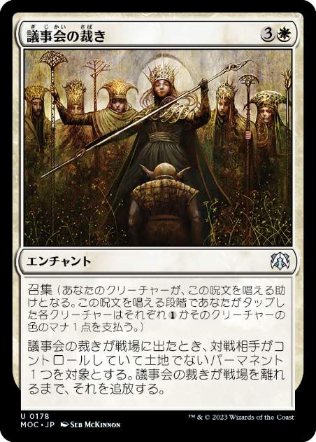 [178]【JP】議事会の裁き/Conclave Tribunal【MOC】[U][白]