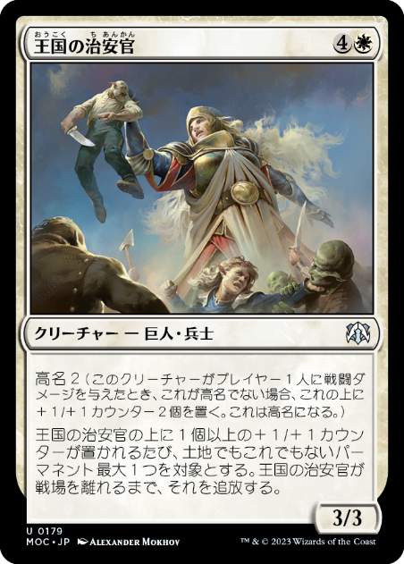 [179]【JP】王国の治安官/Constable of the Realm【MOC】[U][白]