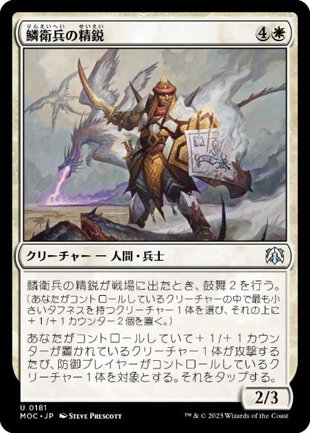 [181]【JP】鱗衛兵の精鋭/Elite Scaleguard【MOC】[U][白]