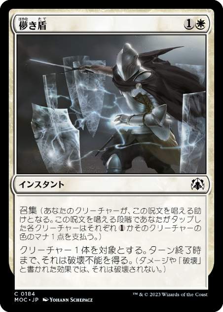 [184]【JP】儚き盾/Ephemeral Shields【MOC】[C][白]