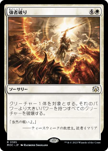 [185]【JP】強者破り/Fell the Mighty【MOC】[R][白]