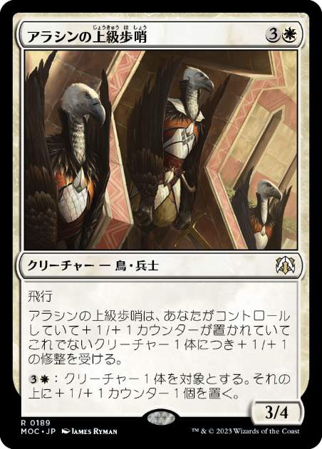 [189]【JP】アラシンの上級歩哨/High Sentinels of Arashin【MOC】[R][白]