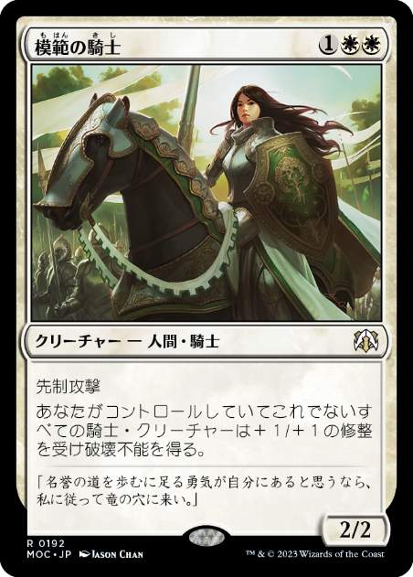 [192]【JP】模範の騎士/Knight Exemplar【MOC】[R][白]