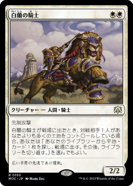 [193]【JP】白蘭の騎士/Knight of the White Orchid【MOC】[R][白]