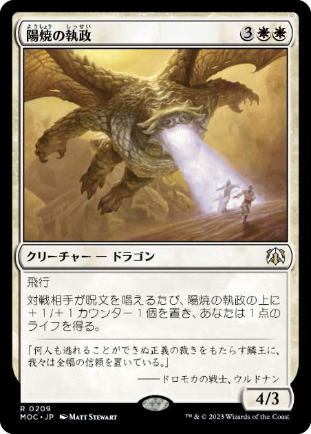 [209]【JP】陽焼の執政/Sunscorch Regent【MOC】[R][白]