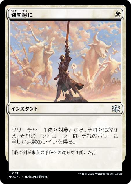 [211]【JP】剣を鍬に/Swords to Plowshares【MOC】[U][白]
