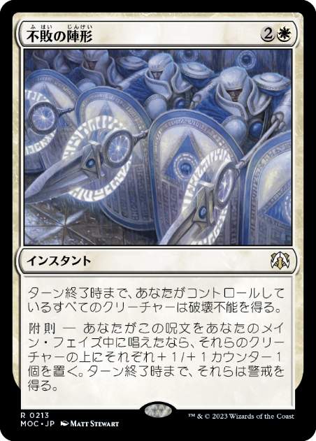 [213]【JP】不敗の陣形/Unbreakable Formation【MOC】[R][白]
